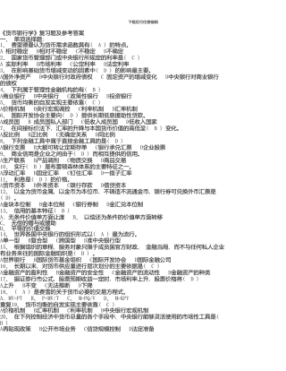 《货币银行学》复习题及参考答案一`单项选择题