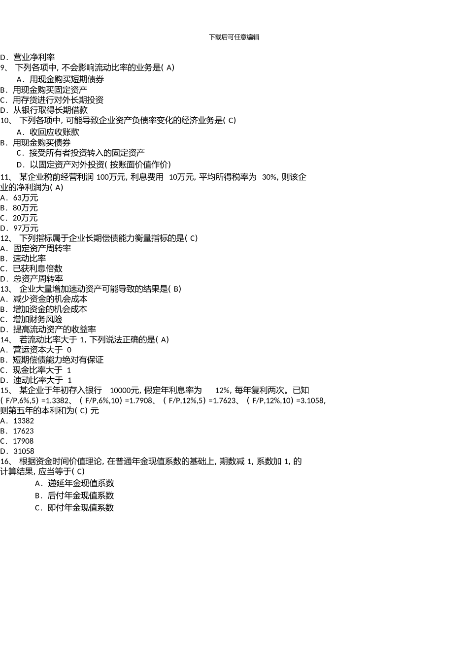 《财务管理》复习资料参考答案_第2页