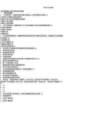 《财务管理》复习资料参考答案