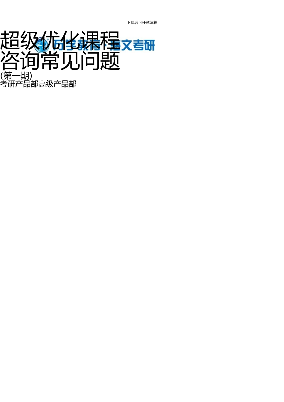 《超级优化课程》咨询常见问题.4.26_第1页