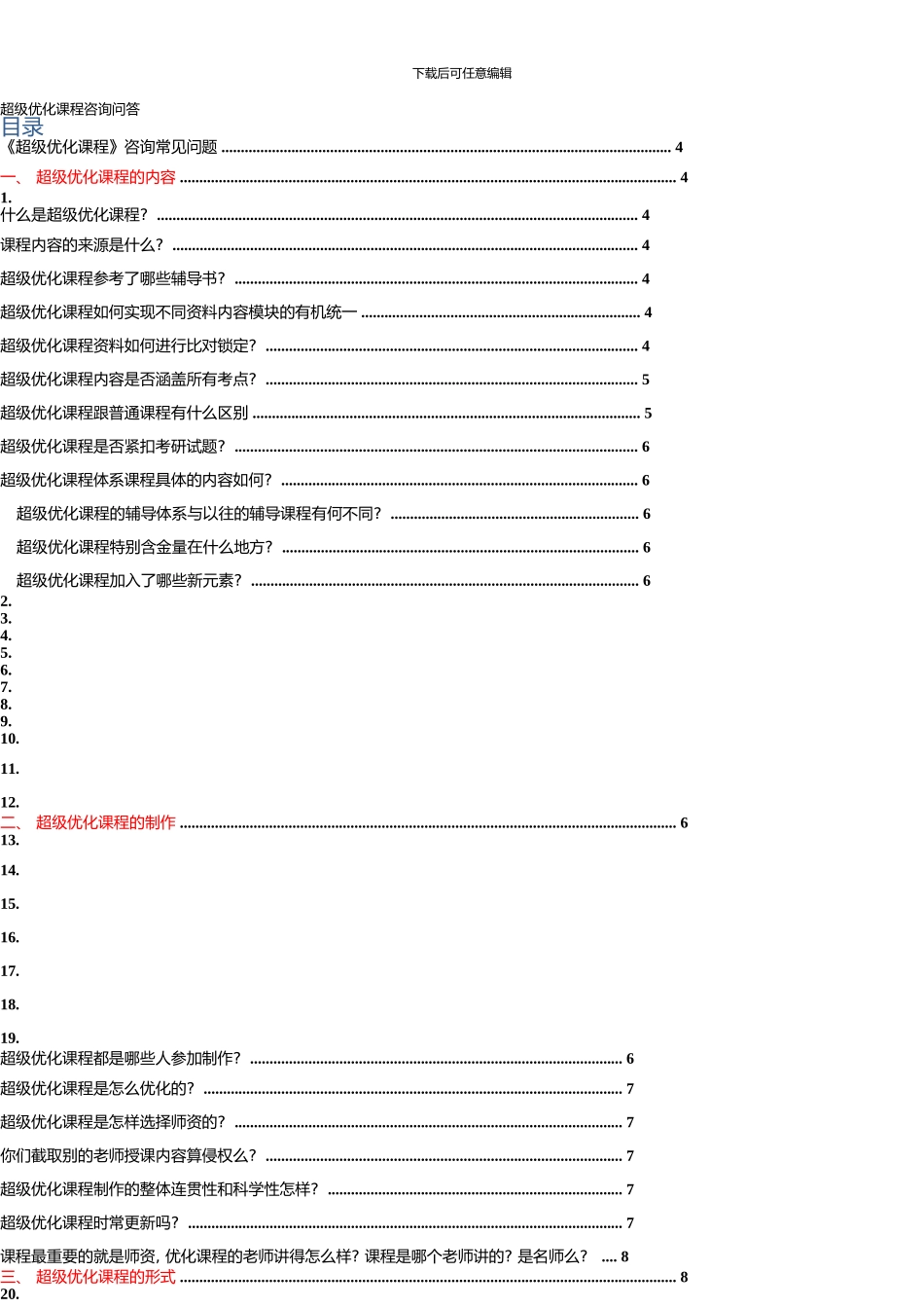 《超级优化课程》咨询常见问题.4.26_第2页