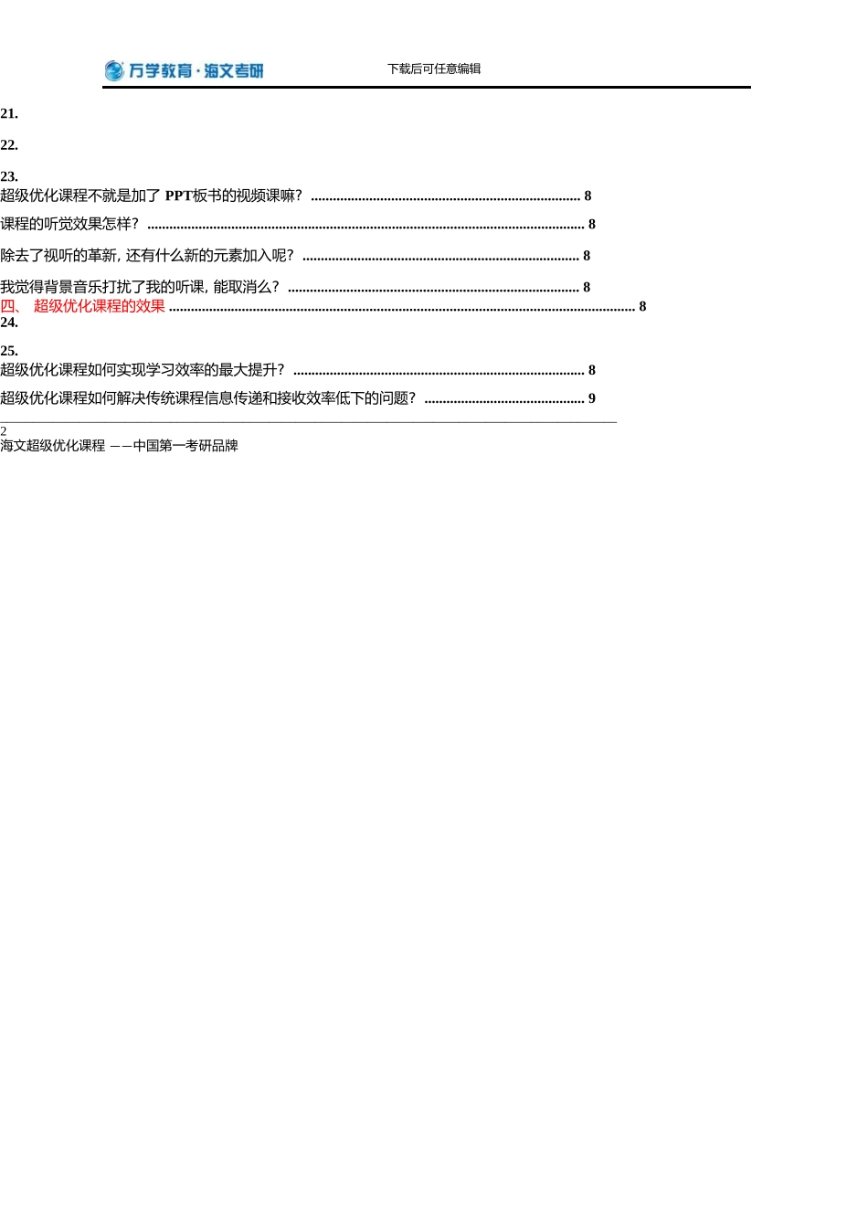 《超级优化课程》咨询常见问题.4.26_第3页