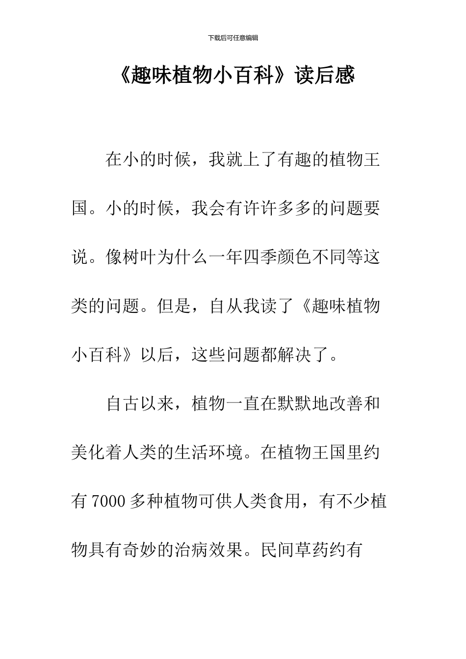 《趣味植物小百科》读后感_第1页