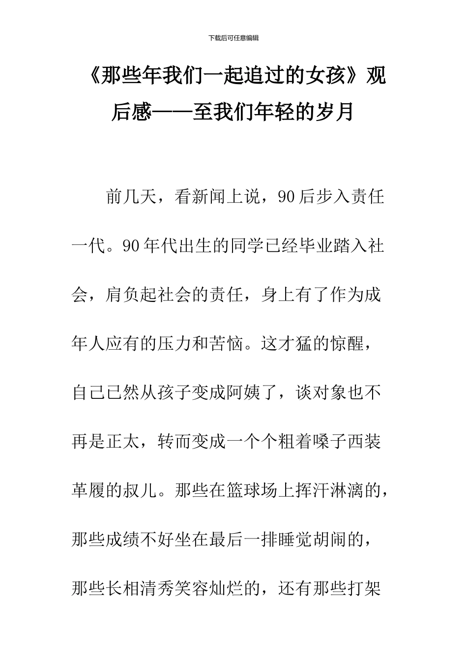 《那些年我们一起追过的女孩》观后感——至我们年轻的岁月_第1页