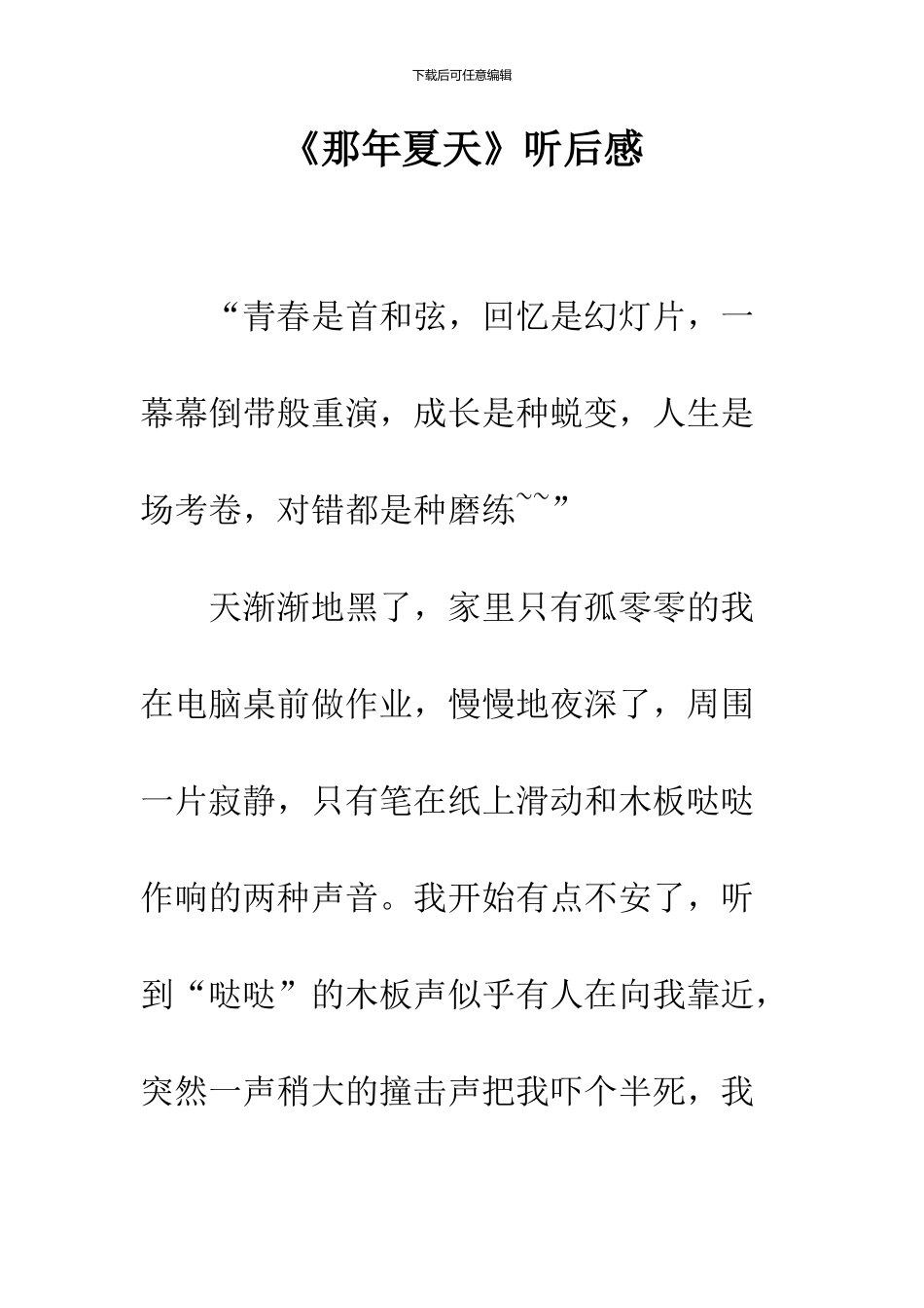 《那年夏天》听后感_第1页