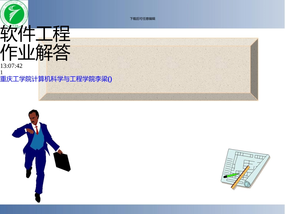 《软件工程》张海潘课后习题答案_第1页