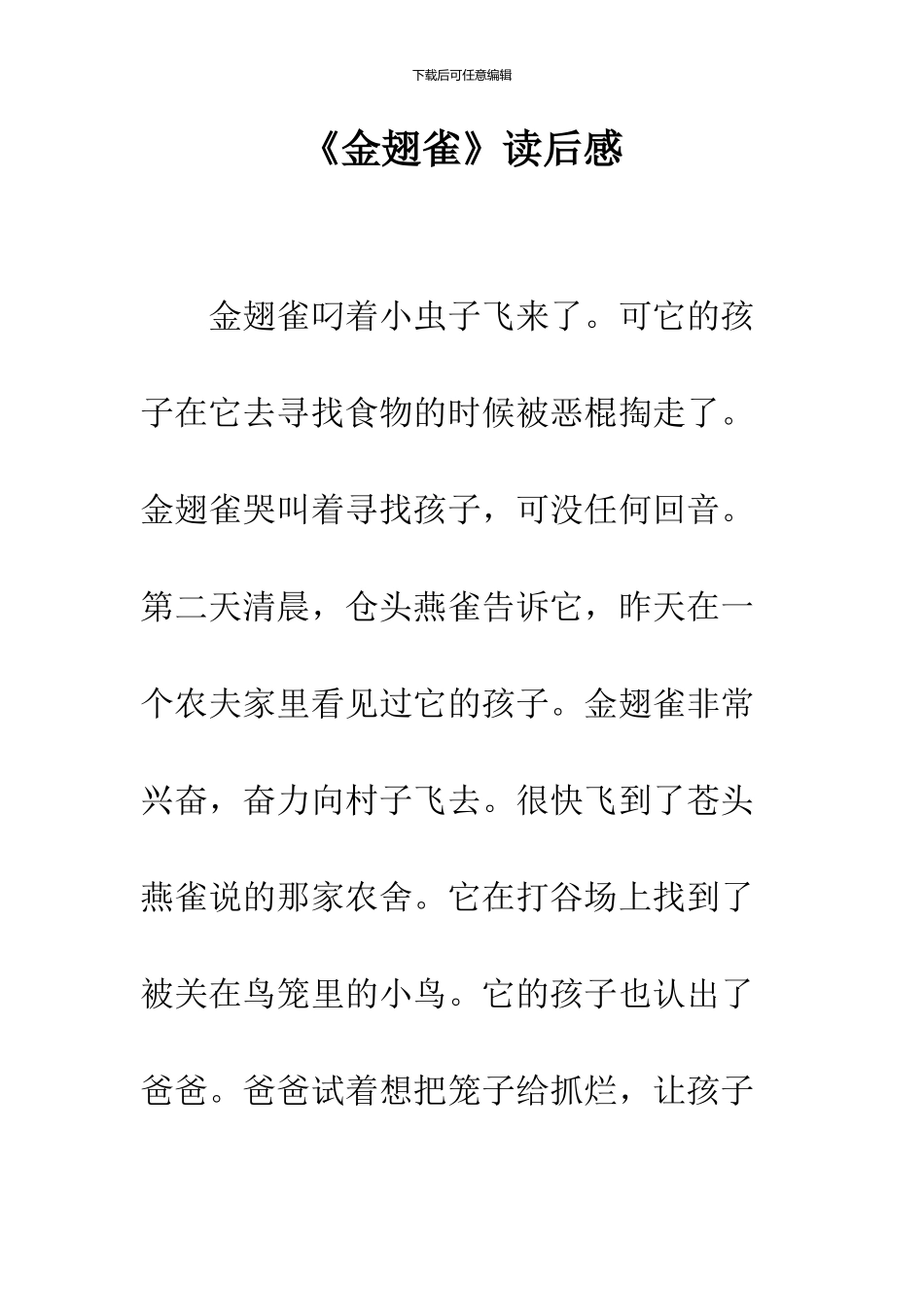 《金翅雀》读后感_第1页