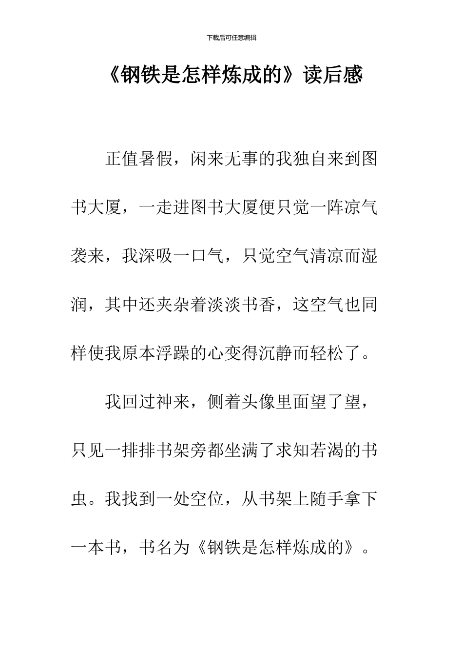 《钢铁是怎样炼成的》读后感-27_第1页