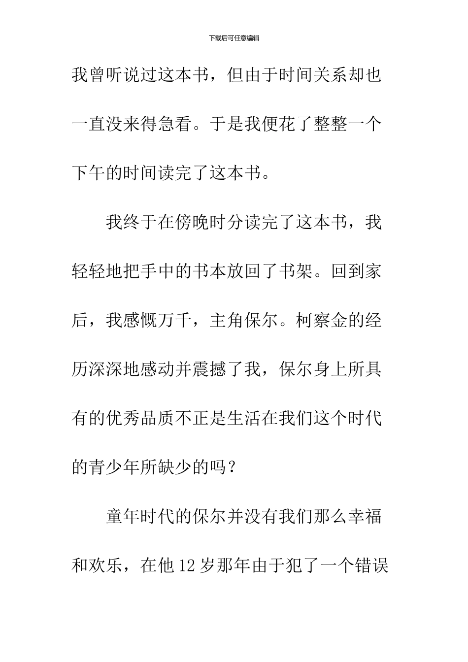 《钢铁是怎样炼成的》读后感-27_第2页