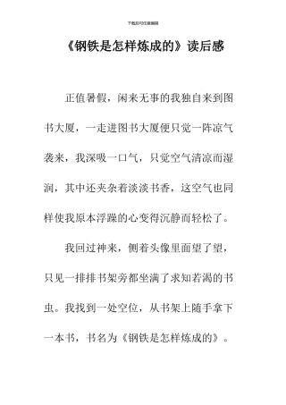 《钢铁是怎样炼成的》读后感-27