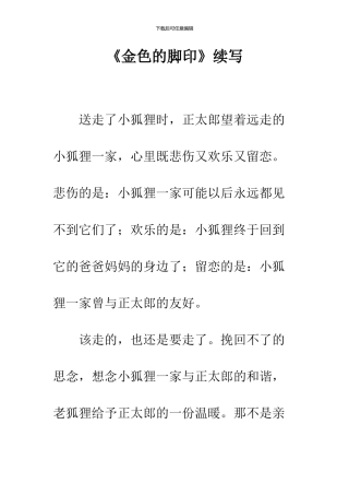 《金色的脚印》续写-2