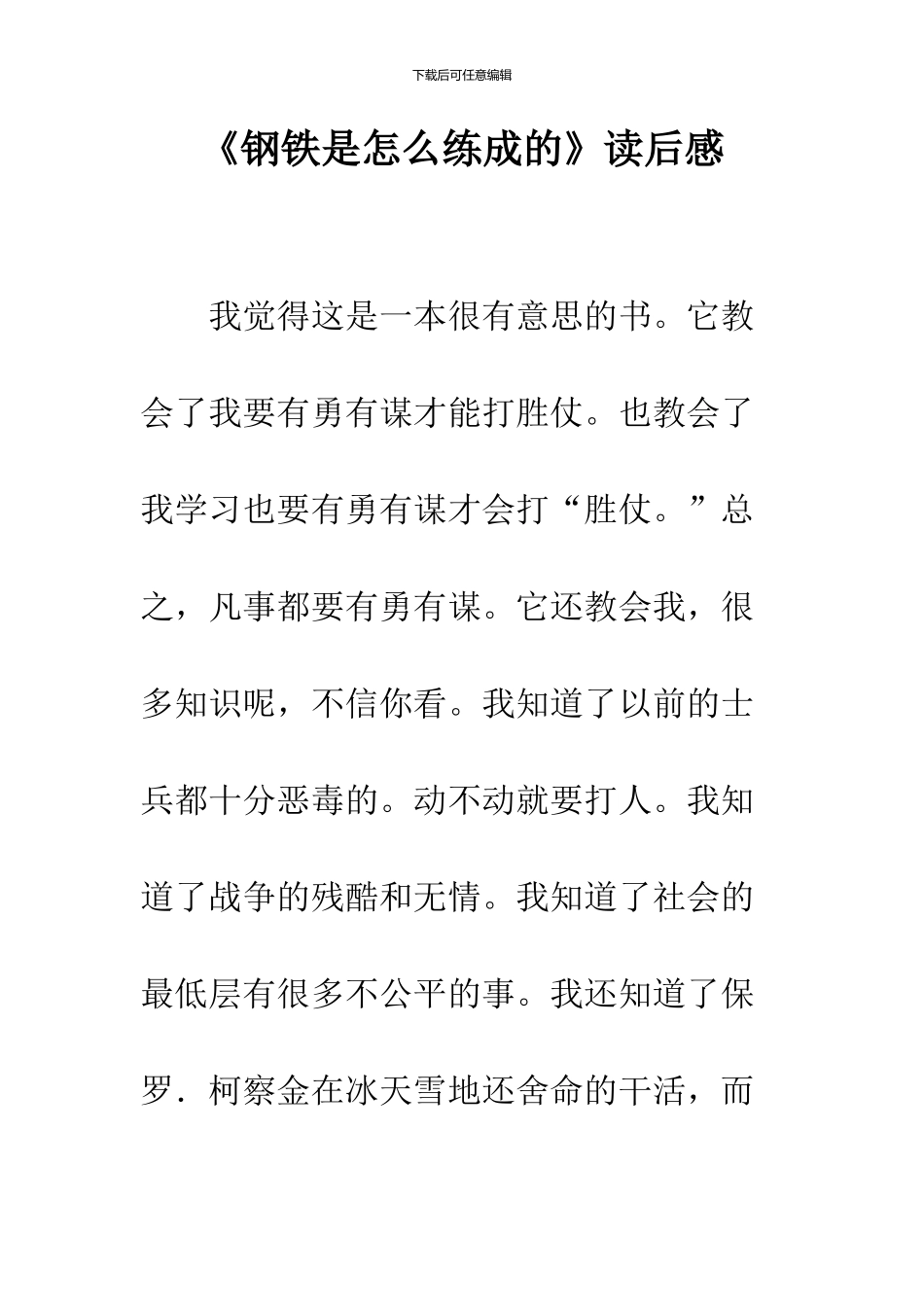《钢铁是怎么练成的》读后感_第1页
