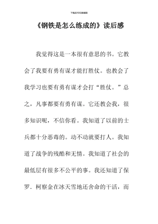 《钢铁是怎么练成的》读后感