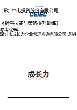 《销售技能与策略提升训练》讲义