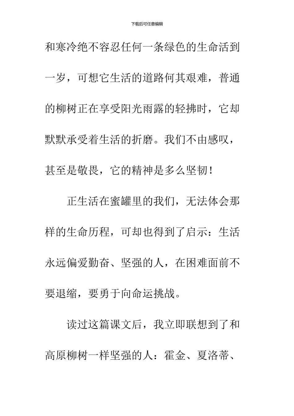 《青藏高原一株柳》读后感_第2页