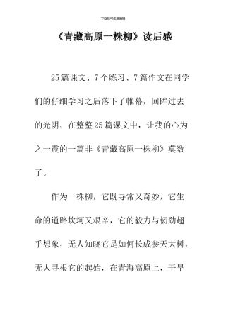 《青藏高原一株柳》读后感