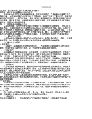 《零到三岁婴幼儿的保育与教育》知识要点电大