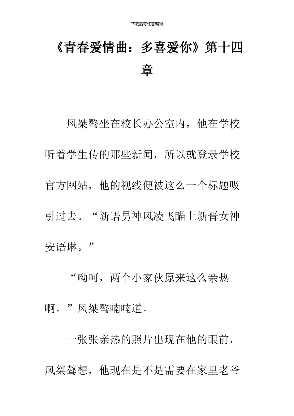 《青春爱情曲：多喜欢你》第十四章_第1页