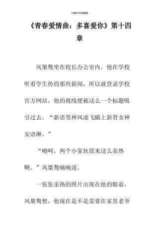 《青春爱情曲：多喜欢你》第十四章