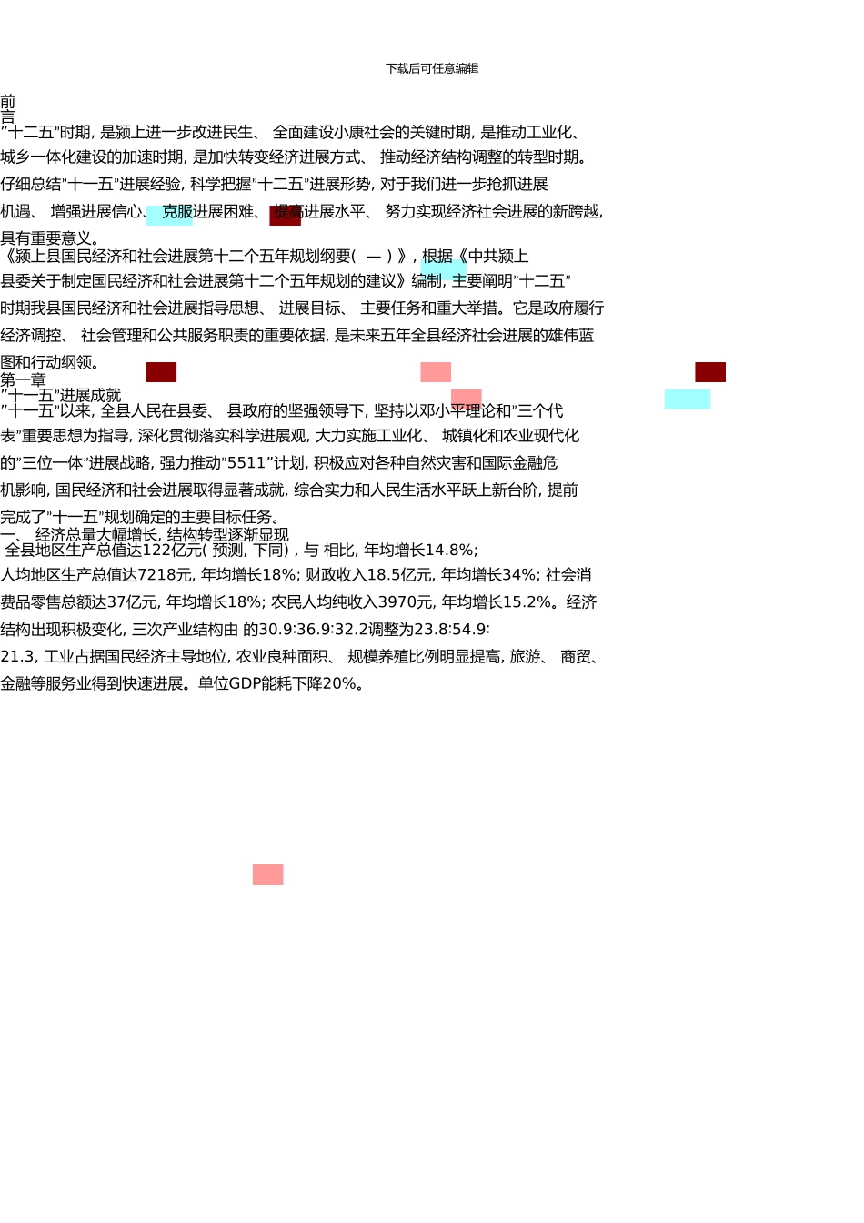 《颍上县国民经济和社会发展第十二个五年规划纲要》_第1页