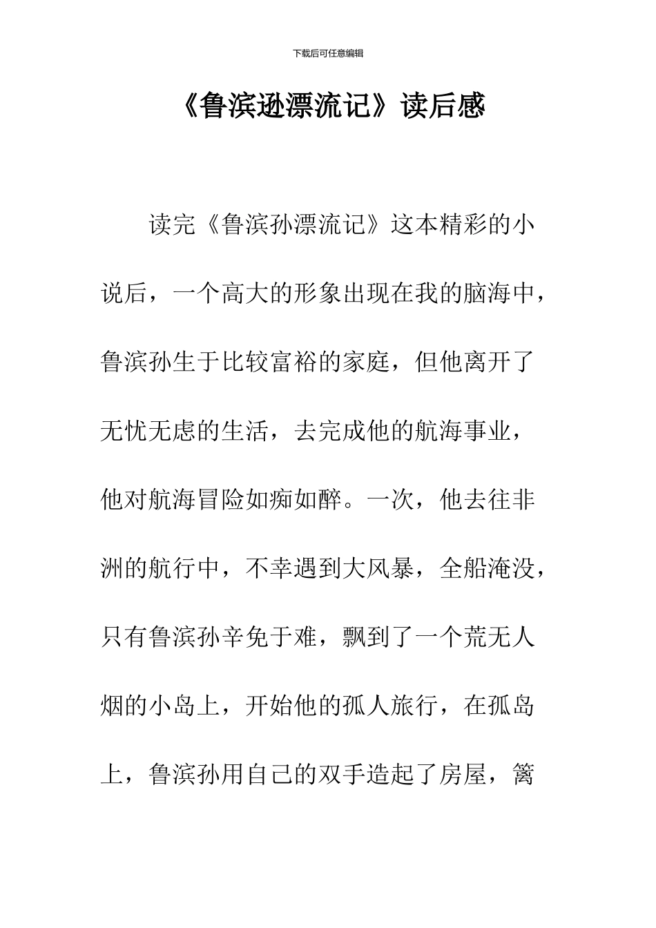 《鲁滨逊漂流记》读后感-35_第1页