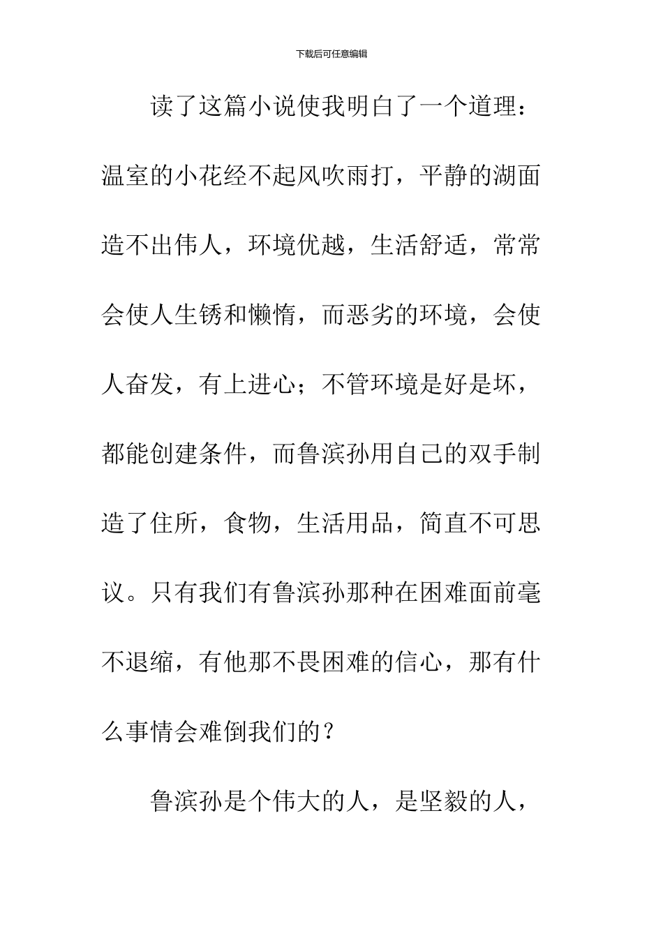 《鲁滨逊漂流记》读后感-35_第3页