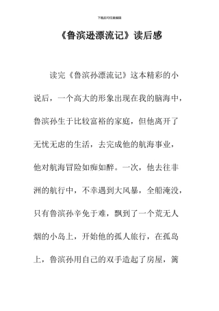 《鲁滨逊漂流记》读后感-35