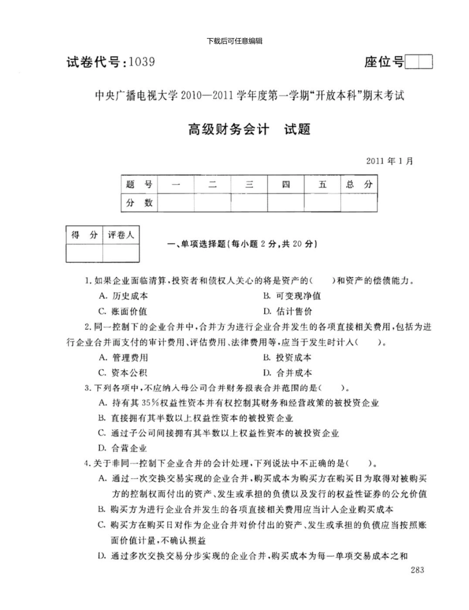 《高级财务会计》1101试卷_第1页