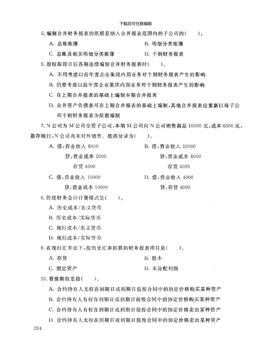 《高级财务会计》1101试卷_第2页