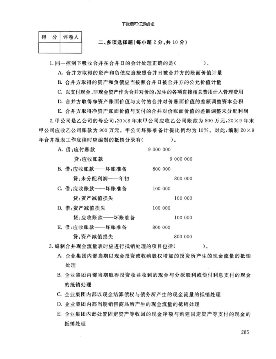 《高级财务会计》1101试卷_第3页