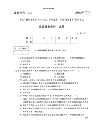 《高级财务会计》1101试卷
