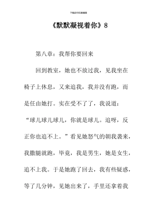 《默默注视着你》8