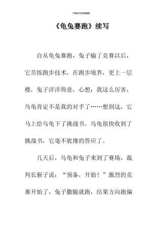 《龟兔赛跑》续写-5