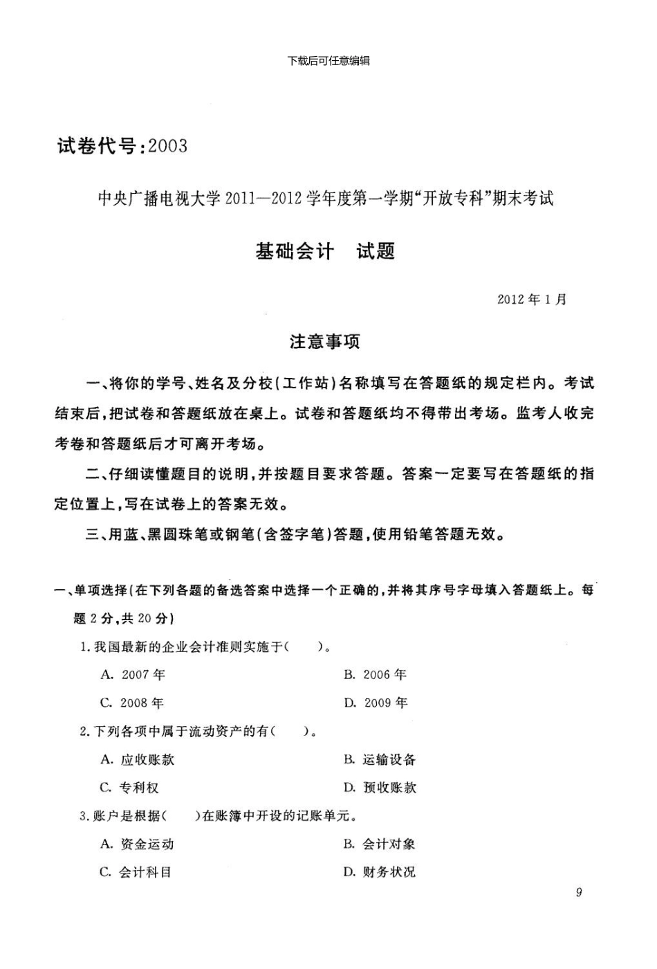 【基础会计】电大历届试题01_第1页