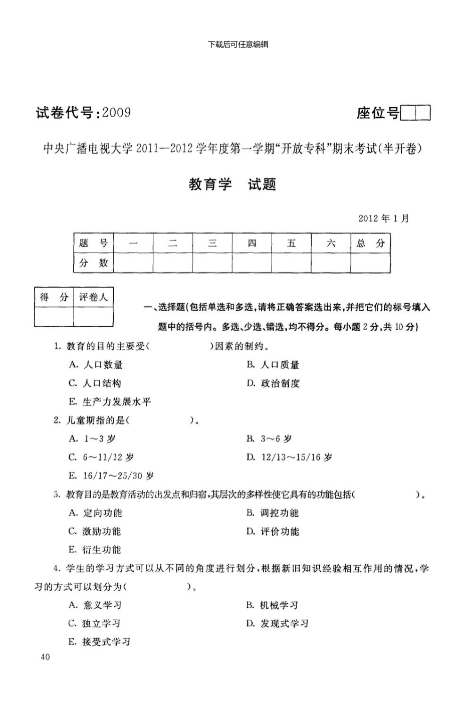 【教育学】电大历届试题01_第1页