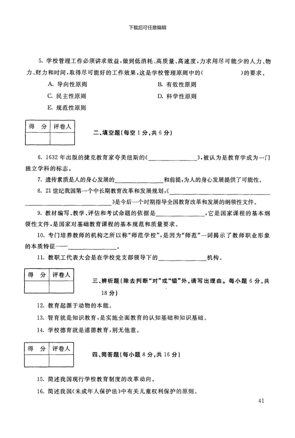 【教育学】电大历届试题01_第2页