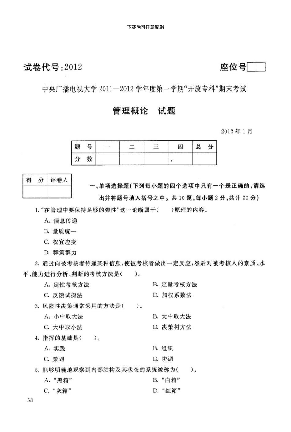 【管理概论】电大历届试题01_第1页