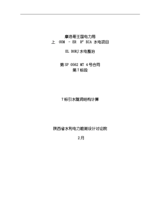 一个国外工程压力隧洞结构计算书模板