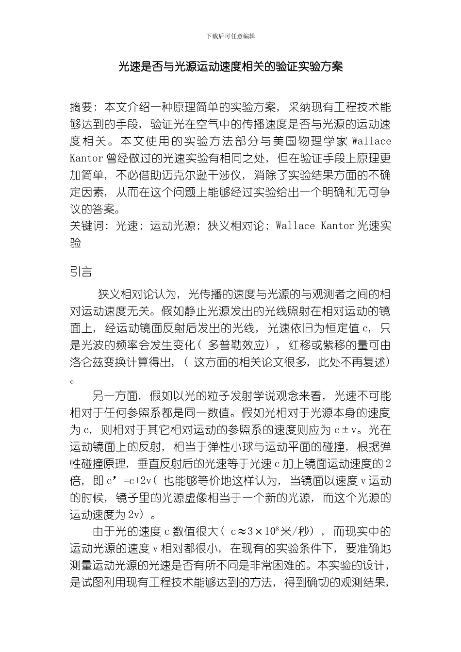 一个可以用来验证光速不变假设的实验方案模板_第1页