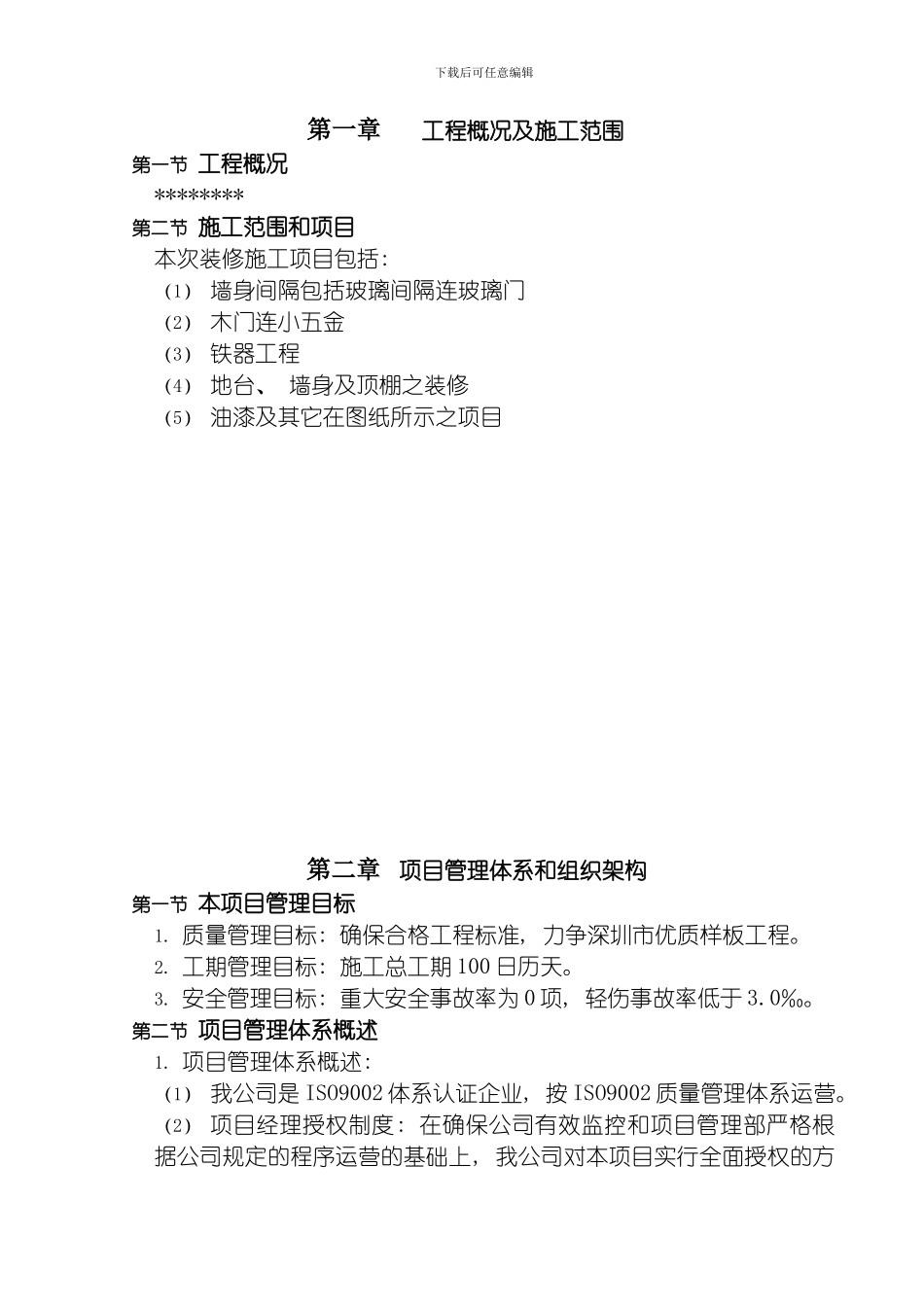一个多层工程装饰工程施工组织设计方案模板_第2页