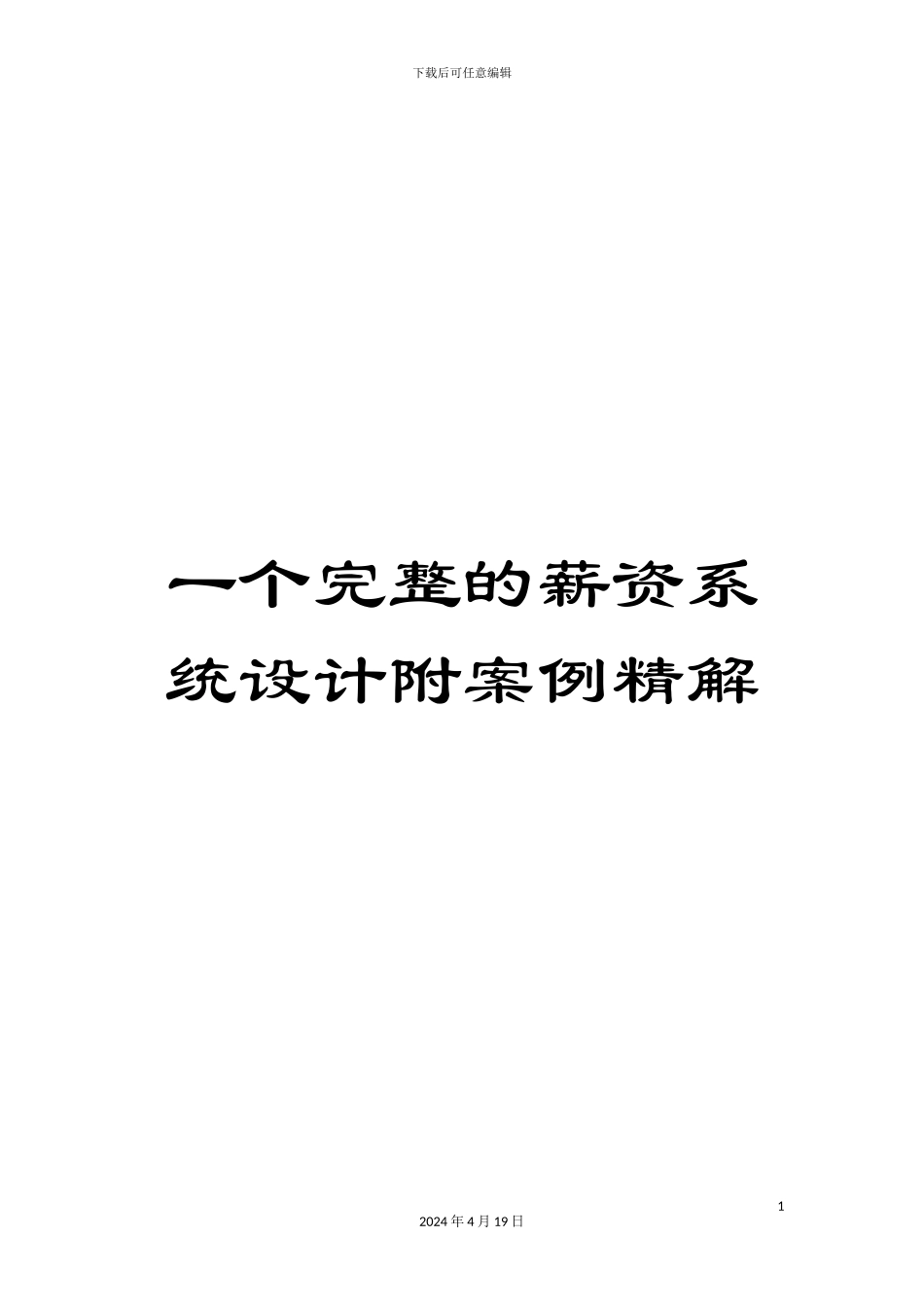 一个完整的薪资系统设计附案例精解_第1页