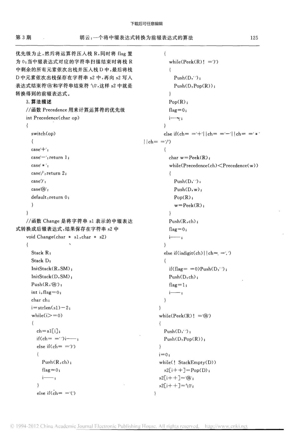 一个将中缀表达式转换为前缀表达式的算法_第2页