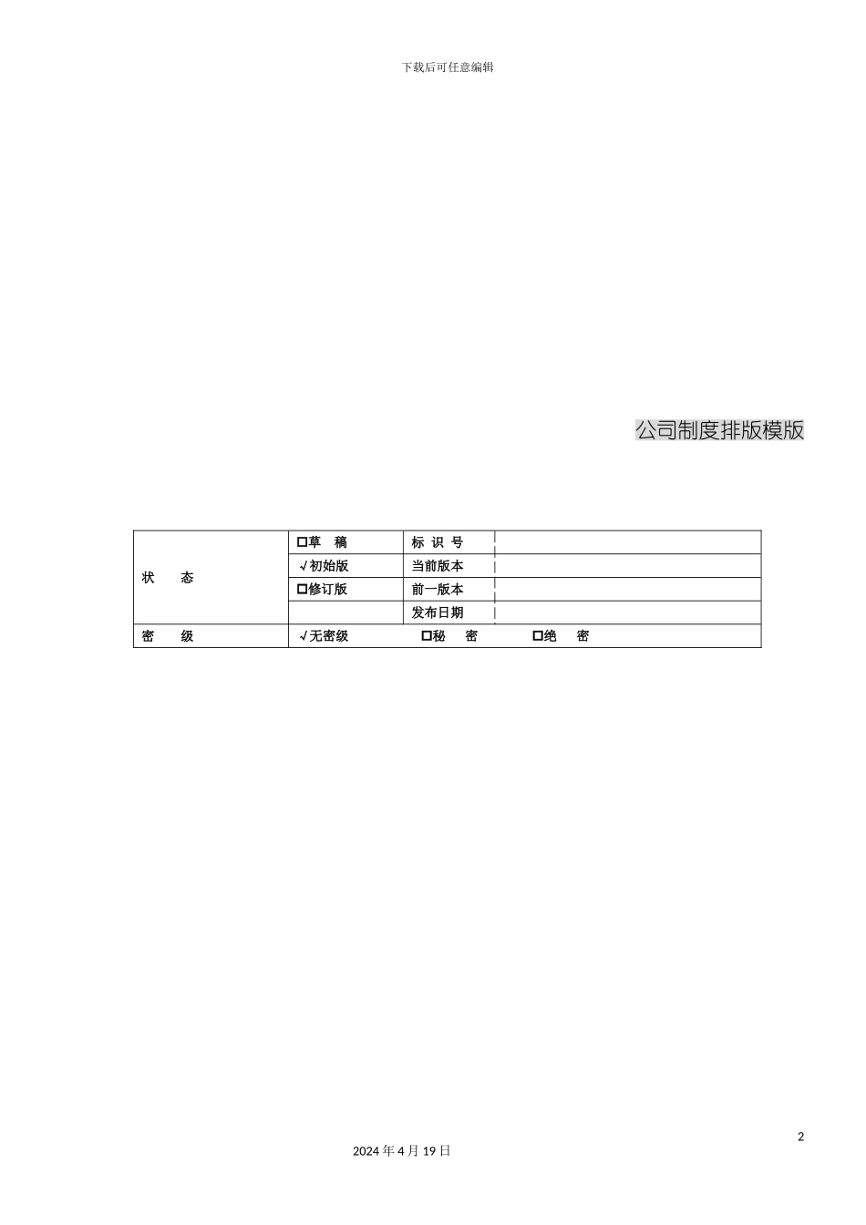 一个精心设计的企业制度排版模版_第2页