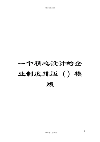 一个精心设计的企业制度排版模版