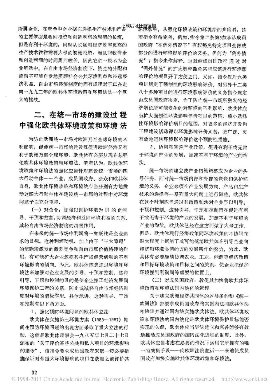 一九九二年与欧共体环境政策和环境法_第2页