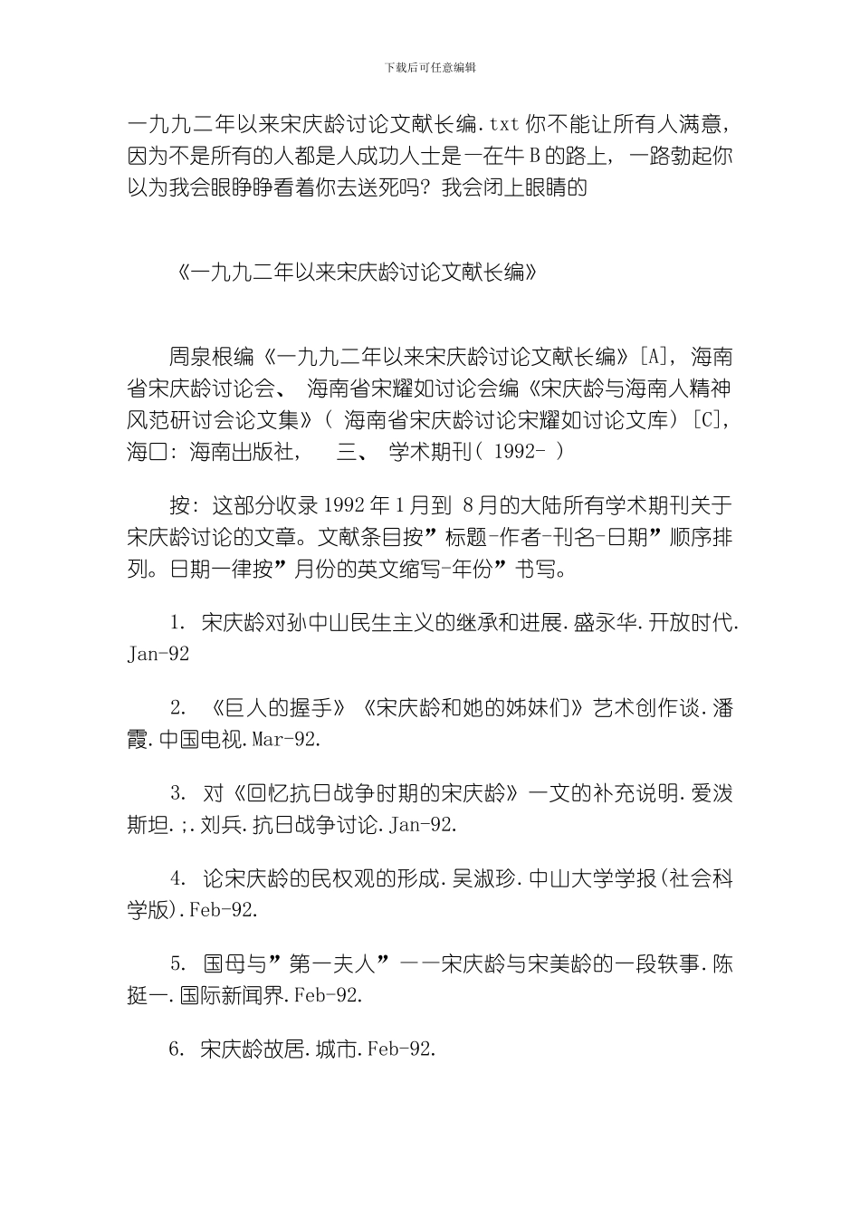 一九九二年以来宋庆龄研究文献长编模板_第1页