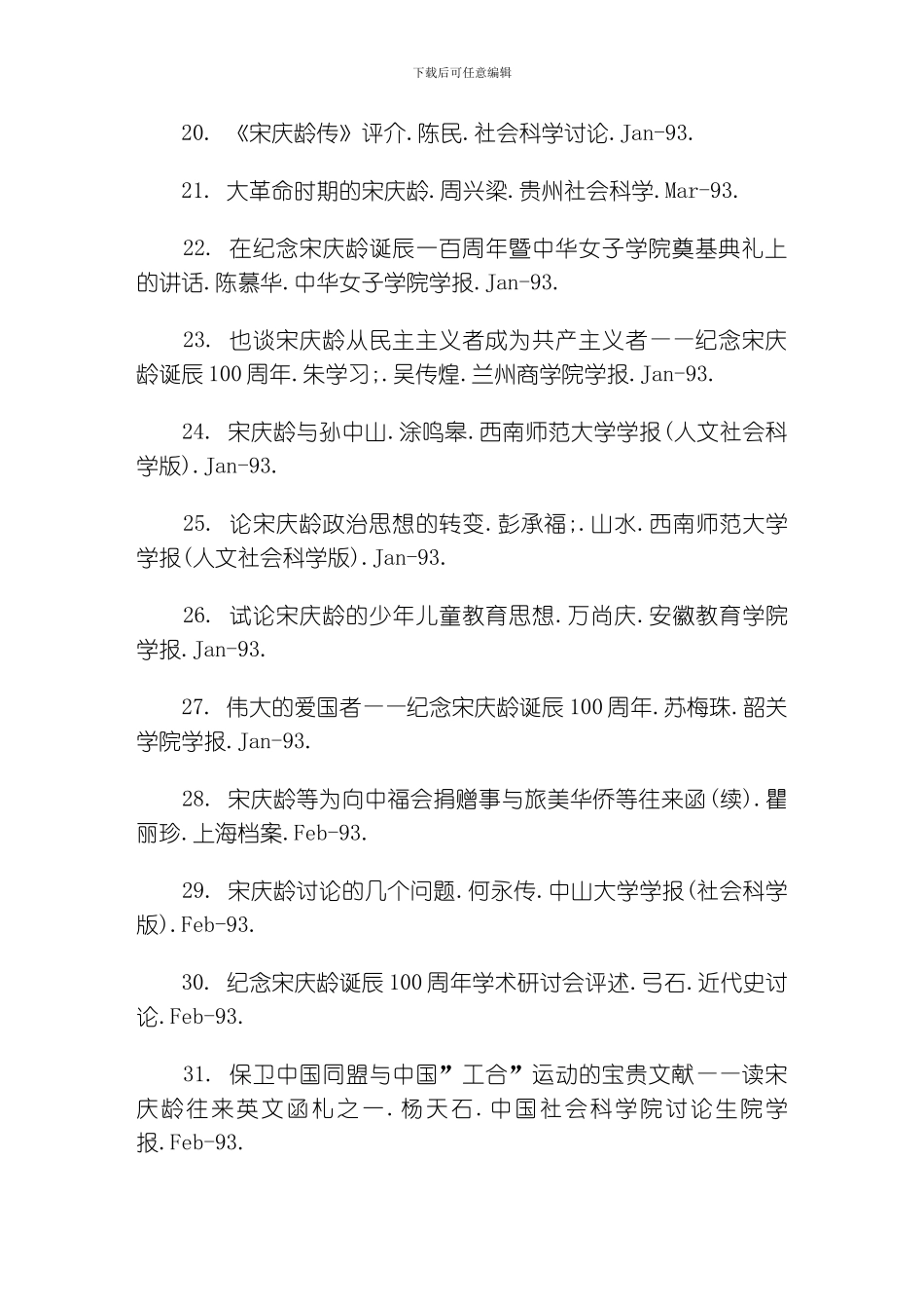 一九九二年以来宋庆龄研究文献长编模板_第3页