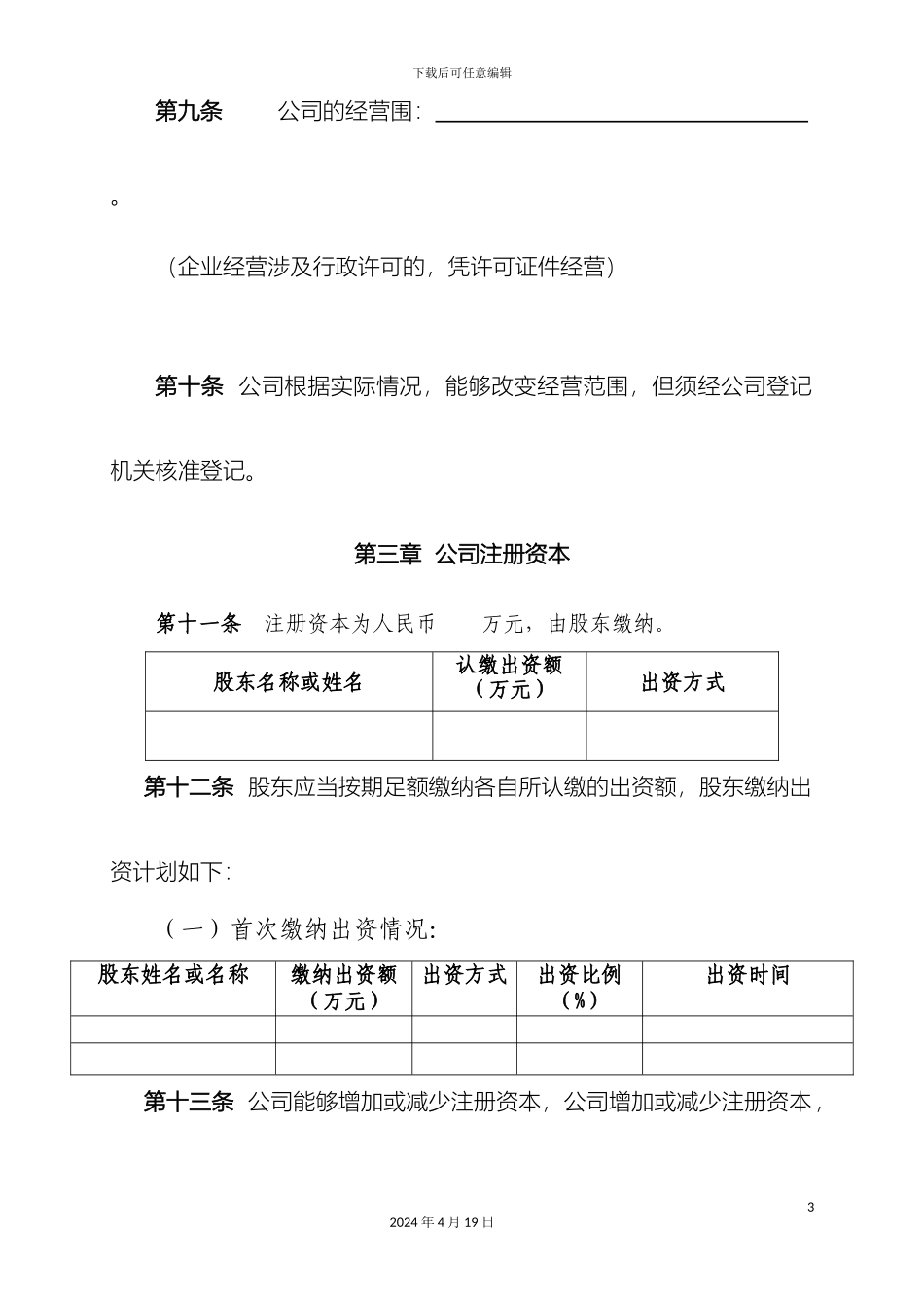 一人制公司章程_第3页