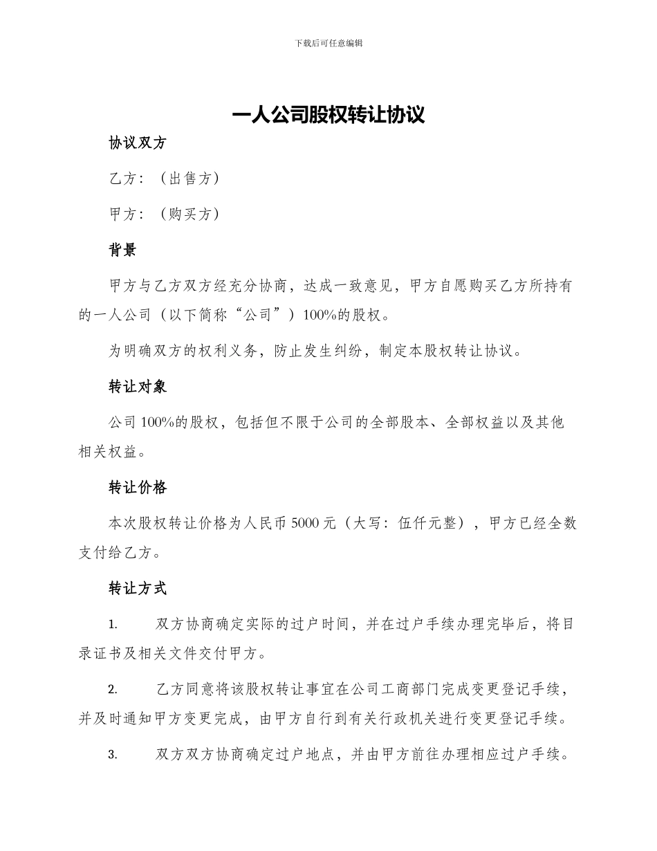 一人公司股权转让协议最新_第1页