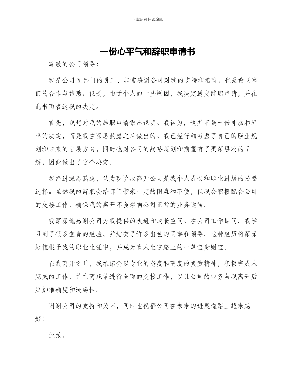 一份心平气和辞职申请书_第1页